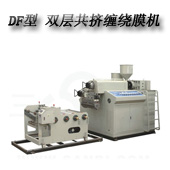 DF-55/65型 單、雙層共擠纏繞膜機(jī)