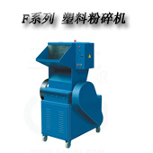 F-1、3、5、6塑料粉碎機
